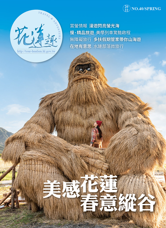 《花蓮趣》40期