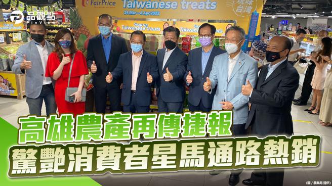 品观点｜星马连锁超市高雄农产周 大获消费者好评追加订单（图/品观点提供）