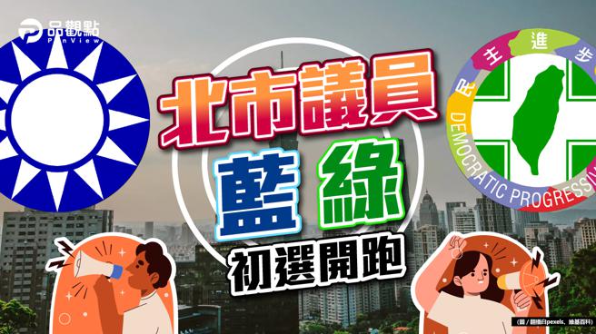 品观点｜蓝第一阶段登记完成 绿今登记截止｜政治