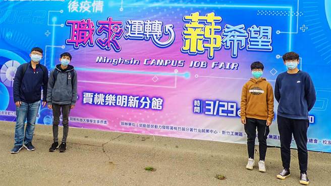明新科大329青年節舉辦「2022職來運轉薪希望」校園徵才就業博覽會。（羅浚濱攝）