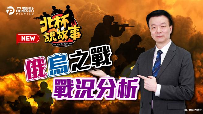 品观点｜认知作战奏效 乌克兰国际正义到位（图/品观点提供）