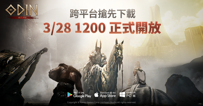 《奧丁：神叛》3/28跨平台搶先開放下載！將推出「巴哈姆特」聯名活動！
