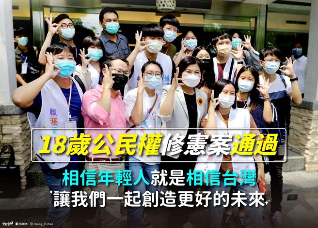 18岁公民权修宪案今（25日）在立法院三读通过，云林县长张丽善在脸书贴文表示，「我们都曾经18岁，也曾经生嫩，毫无所惧；当时年轻的我们，也与现在的年轻人一样，我们想为这块土地担负起更多责任的心情，没有任何不同。」(取自张丽善脸书)