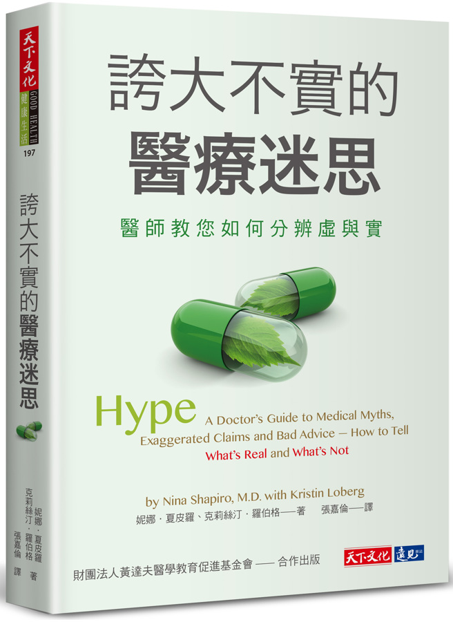 《誇大不實的醫療迷思》/天下文化