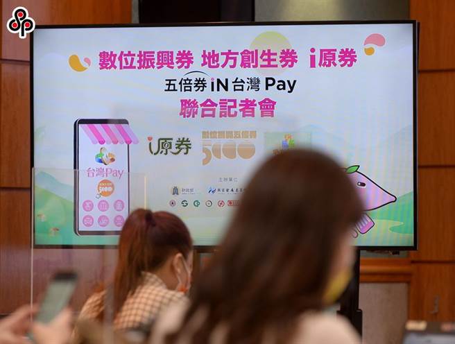 配合行政院「振興五倍券」政策，原民會用2億元特別預算推動「i原券」及「行動支付回饋」二項加碼措施。（報系資料照）