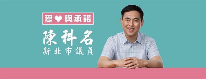 登記最後一天 新北議員陳科名等不到復權恐脫黨參選。（摘自陳科名臉書）