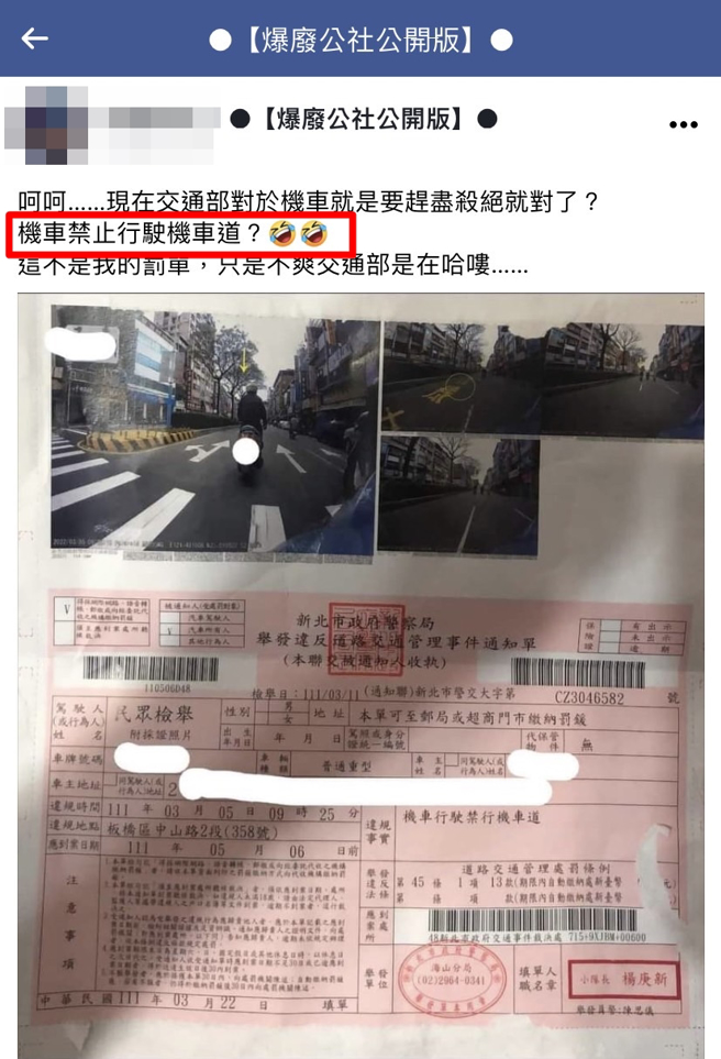 1名网友晒出罚单痛批政府对机车赶尽杀绝，不过他疑似是将开罚理由看成「机车禁止行驶机车道」才认为不合理，其他网友纷纷笑说国文老师在哭泣。（翻摄自脸书「爆废公社公开版」）