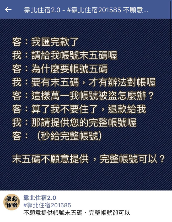 顾客说已匯款完成，业者则要求提供帐号末5码对帐，顾客竟说「万一帐号被盗怎么办？」顾客最后要求退款，业者则说需要「完整帐号」，顾客竟马上说出。（翻摄自脸书「靠北住宿2.0」）