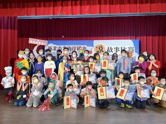新北市万里、金山、石门地区以「品德教育」为主题的「新北市北海岸国小说故事比赛」今（26日）于万里国小热闹登场。（主办单位提供）