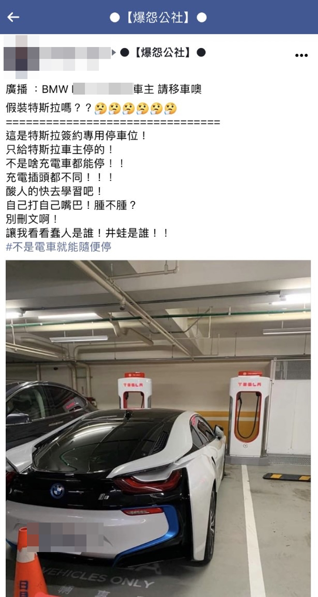1名网友目击1辆千万BMW i8停在「特斯拉专用车位」上，怒批「假装特斯拉吗？」拍下照片后喊话车主快移车，眾多网友纷纷朝圣喊「有钱就是大尾」。（翻摄自脸书「爆怨公社」）
