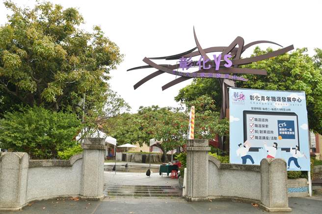 彰化青年职涯发展中心今天正式揭牌，就在彰化市孔庙旁的歷史建筑原大成幼稚园内。（谢琼云摄）