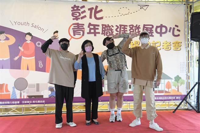 彰化县长王惠美（左二）与充满活力的一群青年朋友共同宣布彰化青年职涯发展中心正式揭牌营运。（谢琼云摄）
