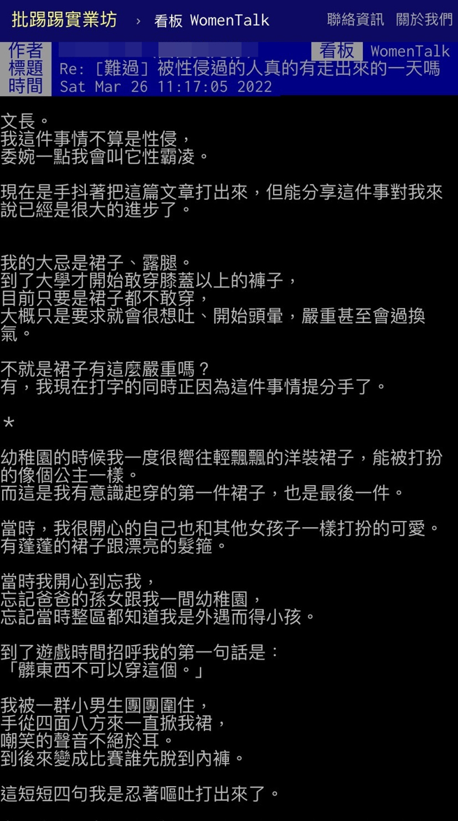 女网友小时候遭男同学「性霸凌」，她因私生女身分遭同学取笑，曾当眾被掀裙子、强脱内裤，她最后因内心创伤，对穿裙子产生巨大阴影。（翻摄自PTT）
