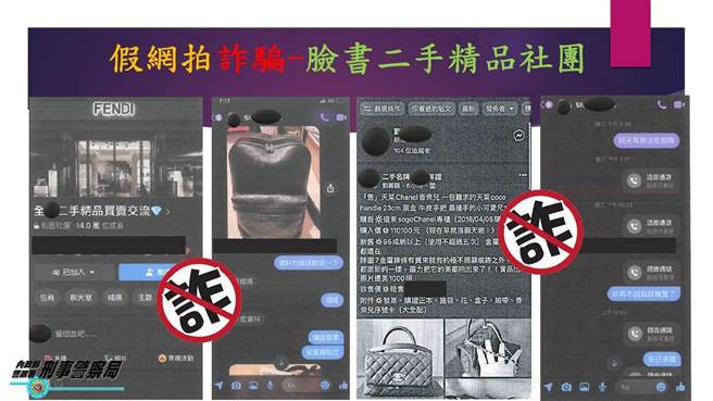 警方提醒在脸书社团购物易遭到诈骗。(翻摄照片／林郁平台北传真）