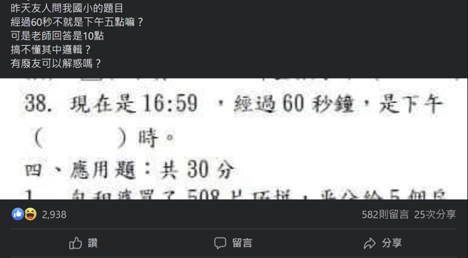 16:59过60秒，老师给答案竟然是晚上10点，让网友百思不得其解。(图／爆料公社)