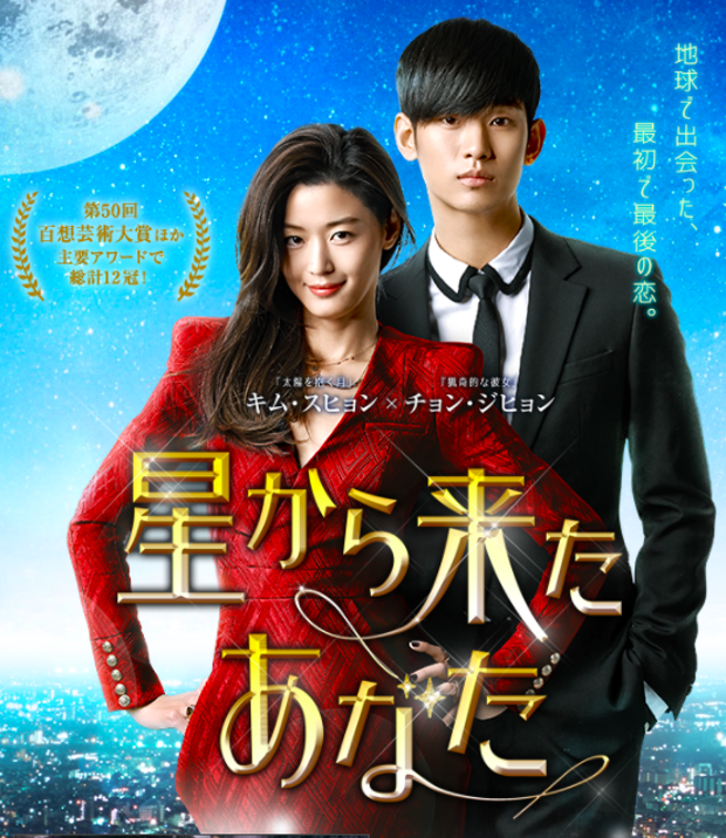 《來自星星的你》日文官方視覺。（取自官網）