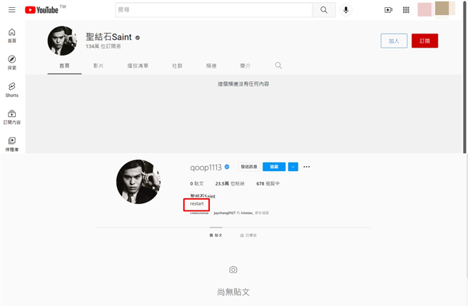 圣结石无预警清空YT频道及IG，还谜样po限动吐露「无生于有，有始于无」字句。(取材自YT频道圣结石Saint、qoop1113 IG)