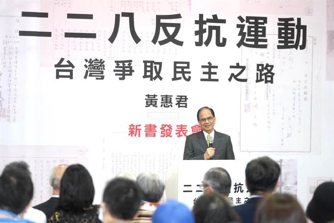 立法院长游锡堃今出席台湾伤痕歷史研究者黄惠君撰写的新书「二二八反抗运动：台湾争取民主之路」新书发表会。（立法院提供）