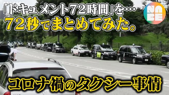 NHK将72小时的採访浓缩为72秒钟。（取自NHK官网）