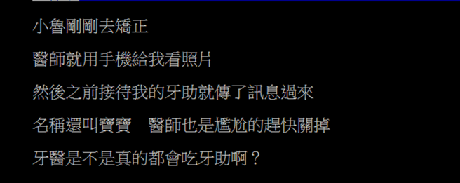 原PO好奇问网友，牙医是不是都会跟牙助交往。(图/翻摄自PTT)
