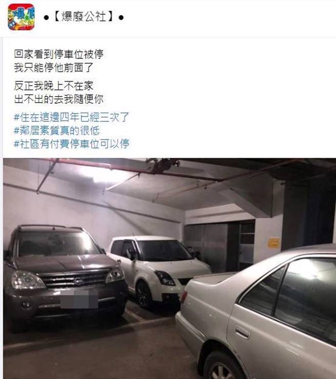 一名女网友车位多次被占，气得她乾脆将车停对方前面并假装不在家。（翻摄脸书《●【爆废公社】●》）