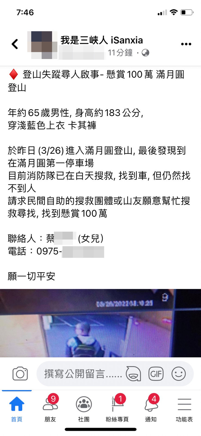 前和碩副總蔡進國登山失蹤，女兒懸賞100萬元尋人，各臉書社團紛紛轉傳。（翻攝臉書《我是三峽人》）