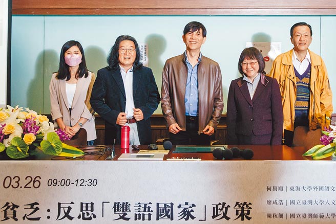 台湾大学人文社会高等研究院26日举办「预知平庸与贫乏：反思『双语国家』政策 」高峰论坛，左起为台大外语系助理教授张心瑜、东海大学外语系讲座教授何万顺、台大外语系特聘教授廖咸浩、台师大文学院长陈秋兰、台师大英语系兼任教授周中天。（郭吉铨摄）