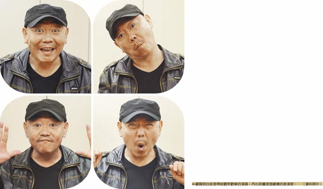 顧寶明台前是帶給觀眾歡樂的演員，內心其實是個嚴肅的表演家。（資料照片）