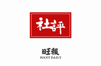 旺報社評》 探索中華民國主權台灣方案