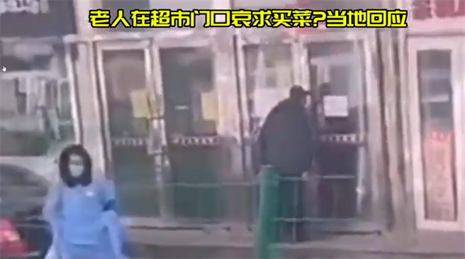 大陆网上传出一名长春老人因不懂网购抢菜，在超市门口哀求购买的画面，当地官方也紧急回应。（翻摄微博）