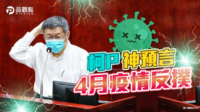 品觀點｜議員嗆柯P管好嘴巴 網友反酸誰該閉嘴。(圖/品觀點提供)