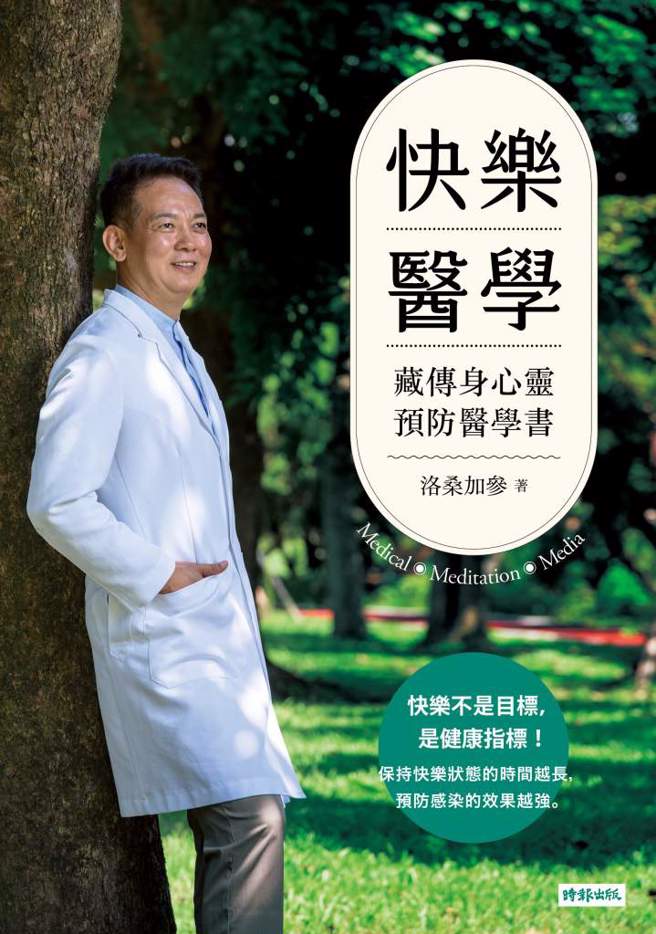 《快乐医学：藏传身心灵预防医学书》书封。(图／时报出版提供)