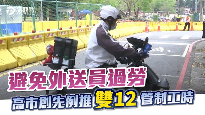 品觀點│高市府完成《外送平台業者管理自治條例草案》  規範外送員每日工時上限為12小時。(圖/品觀點提供)