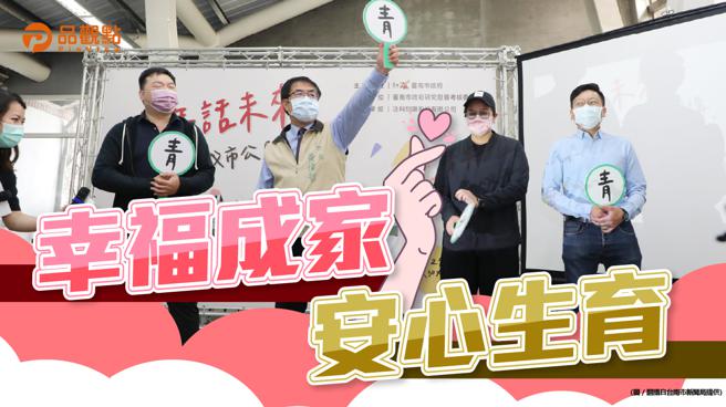 品观点│黄伟哲：挺青年好成家 打造友善育儿城市。(图/品观点提供)