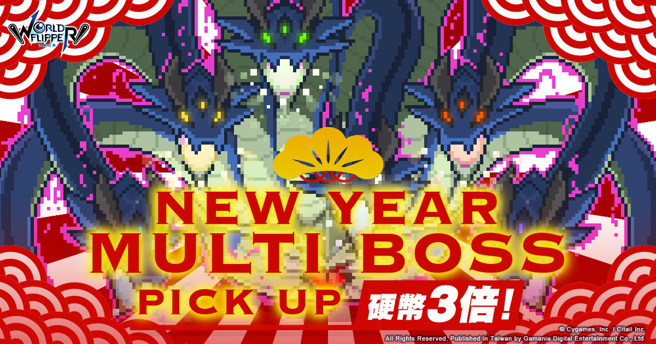 《彈射世界》多人協力BOSS PICK UP活動