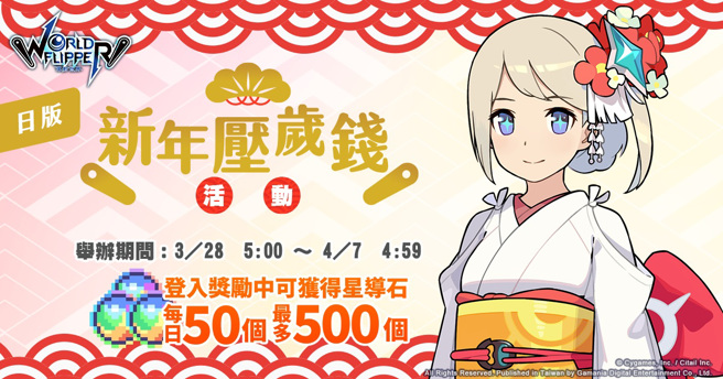 《彈射世界》新年壓歲錢活動