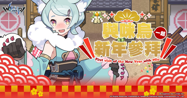 《彈射世界》與咪烏一起新年參拜活動