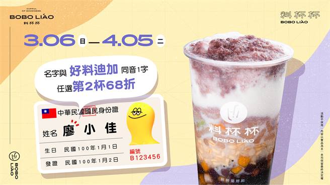 料杯杯玩谐音梗，只要姓名含4个指定读音，就能享第二杯68折优惠。（料杯杯提供）