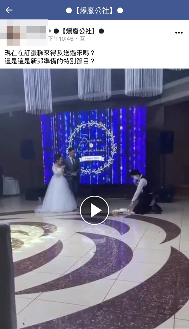 1名婚礼服务生端着蛋糕走进婚礼时，竟当场因踉跄跌倒、全身扑向地板，蛋糕就不偏不倚砸在脸上，新人吓到退后一步。（翻摄自脸书「爆废公社」）