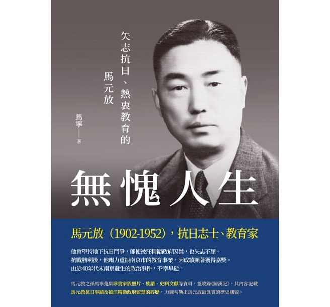 本文节选自《无愧人生──矢志抗日、热衷教育的马元放》，作者：马寧，秀威出版。