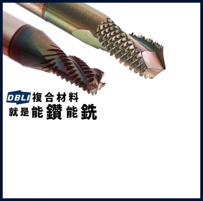 德倍利推出「复合式材料专用刀」专门加工纤维材料，独特主副刃功能，可降低工件振动与毛屑残留。图／业者提供