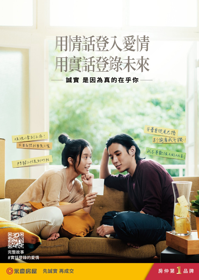 永庆房屋「用情话登入爱情，用实话登录未来」。（图/时报奖执委会提供）