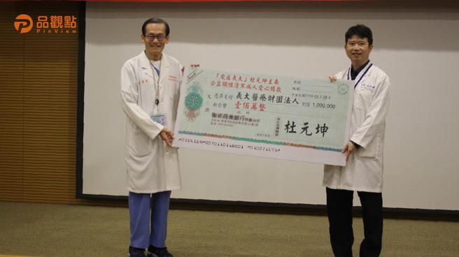 品觀點│「愛心不間斷」! 義大杜元坤院長公益關懷清寒病人愛心捐款│高雄
