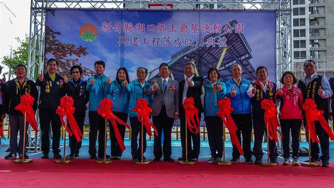  湖口鄉王爺壟運動公園由縣長楊文科（中）等人共同剪綵宣告正式落成啟用。（羅浚濱攝）
