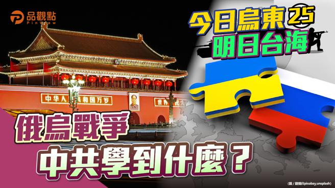 品觀點 ｜ 俄烏戰啟示 美國出兵、經濟制裁、認知戰都是北京觀戰重點（圖/品觀點提供）