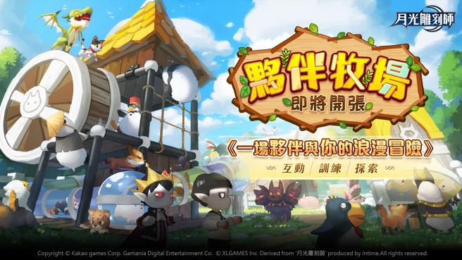 《月光雕刻师》伙伴牧场系统