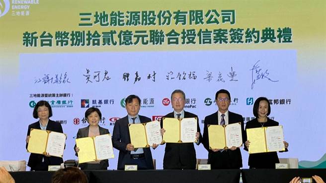 三地集团跨足再生能源产业，今（29）日举办「品牌发布暨联合授信签约典礼」，与12家银行签订授信合约，完成82亿元联合授信案。（柯宗纬摄）