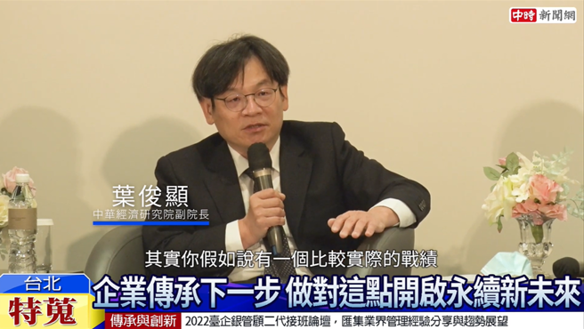 中华经济研究院副院长叶俊显认为二代必须提供实际战绩，才能让一代信服 /截取自youtube