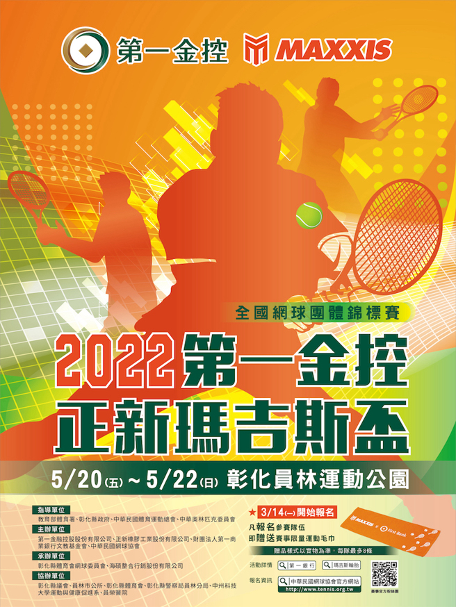 第一金控正新玛吉斯杯网球赛即日起开放报名至4月20日。（海硕整合行销提供）