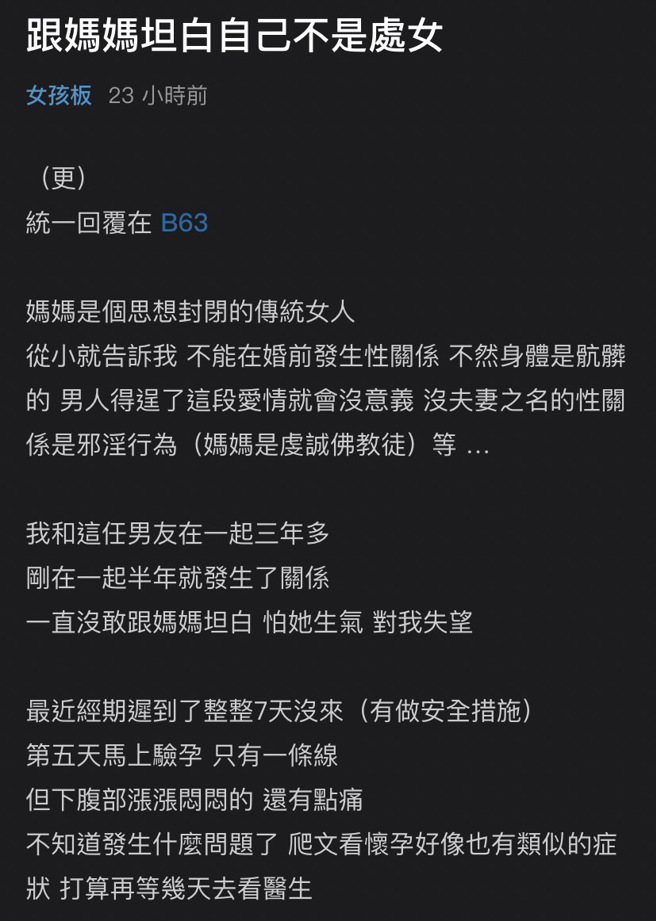 1名女網友違背母親「不能婚前性行為」規定，日前她經發現月經遲來，告知母親後，母親竟回應「我早就知道了，你是我女兒」還說會尊重她每個決定。（翻攝自Dcard）
